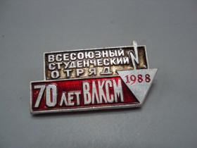 Пам'ятні і ювілейні Памятные и юбилейные ^/--/^ Знак Всесоюзный студенческий отряд 70 лет ВЛКСМ 1988 год ссср №17413 ^_^^^ Знак Всесоюзний студентський загін 70 років ВЛКСМ 1988 рік СРСР No /--/ 17413 - фото фото фото