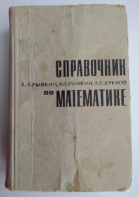 Видання - р. Издания - гг. ^/--/^ Справочник по математике Альберт Рывкин Анатолий Рывкин Леонид Хренов 1975 /--/ г ^_^^^ Довідник з математики Альберт Ривкін Анатолій Ривкін Леонід Хренов 1975 /--/ р - фото фото фото