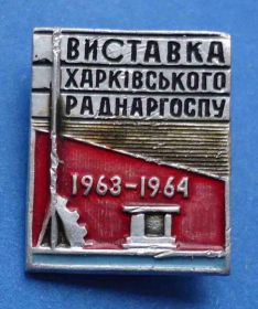 Пам'ятні і ювілейні Памятные и юбилейные ^/--/^ выставка харьковского совнархоза 1963 - 64 гг ^_^^^ виставка харківського раднаргоспу 1963 - 64 рр - фото фото фото