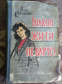 Видання - р. Издания - гг. ^/--/^ Віра Кетлінська - Інакше жити не варто  &amp;quot;Дніпро&amp;quot; 1965 рік ^_^^^ Вера Кетлинская - Иначе жить не стоит &amp;quot; Днепр &amp;quot; 1965 год - фото фото фото