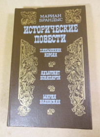 Видання - р. Издания - гг. ^/--/^ Мариан Брандыс. Исторические повести ^_^^^ Маріан Брандис. Історичні повісті - фото фото фото