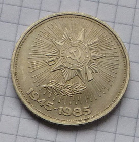 - - ^/--/^ СССР, 1 рубль 1985 /--/ г.  40 лет победы в ВОВ ^_^^^ СРСР, 1 рубль 1985 /--/ р. 40 років перемоги у ВВВ - фото фото фото
