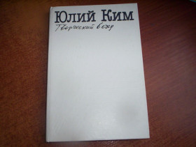 Видання - р. Издания - гг. ^/--/^ Юлий Ким Творческий вечер Книжная палата 1990 ^_^^^ Юлий Кем Творческий ужин Книжная палата 1990 - фото фото фото