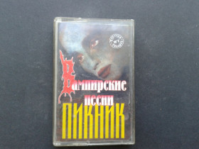 Касети Кассеты ^/--/^ Пикник - Вампирские Песни ^_^^^ Пікнік - Вампірські пісні - фото фото фото