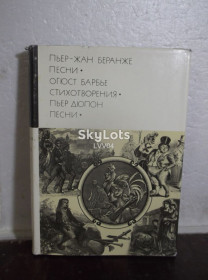 Видання - р. Издания - гг. ^/--/^ Беранже. Песни. Барбье. Стихотворения. Дюпон. Песни. Серия БВЛ. Том 69. 1976 ^_^^^ Беранже. Пісні. Барб'є. Вірші. Дюпон. Пісні. Серія БВЛ. Том 69. 1976 1976 - фото фото фото