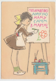СРСР СССР ^/--/^ Поздравляю дорогую маму с днём 8 марта 1965 Аносов Р /--/ 10 ^_^^^ Вітаю дорогу маму з днем 8 березня 1965 Аносов Р /--/ 10 - фото фото фото