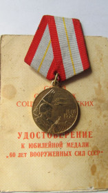 Медалі СРСР Медали СССР ^/--/^ 60 лет Вооруженных сил СССР с документом ^_^^^ 60 років Збройних сил СРСР з документом - фото фото фото