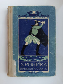 Видання - р. Издания - гг. ^/--/^ Хроника времен Карла IX - Проспер Мериме - ^_^^^ Хроніка часів Карла IX - Проспер Меріме - фото фото фото