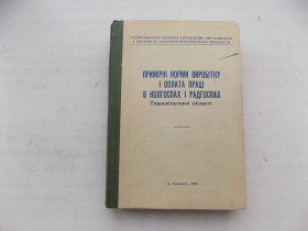 Видання - р. Издания - гг. ^/--/^ Книга Примірні норми виробітку і оплата праці в колгоспах і радгоспах Тернопільської області ^_^^^ Книга Примерные нормы выработки и оплата труда в колхозах и совхозах Тернопольской области - фото фото фото