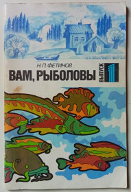 Видання - р. Издания - гг. ^/--/^ Н.П.Фетинов - Вам, рыболовы. Выпуск 1  (1990) ^_^^^ Н.П.Фетинов - Вам, рибалки. Випуск 1 (1990) - фото фото фото