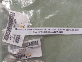 Комплектуючі Комплектующие ^/--/^ Площадка вузлв захоплення HP /--/ 1100 / 3200 / LBP 800 / 810 / LBP-1120, RF /--/ 5-2821-020, 2820-020 ^_^^^ Площадка узлв захвата HP /--/ 1100 / 3200 / LBP 800 / 810 / LBP-1120, RF /--/ 5-2821-020, 2820-020 - фото фото фото