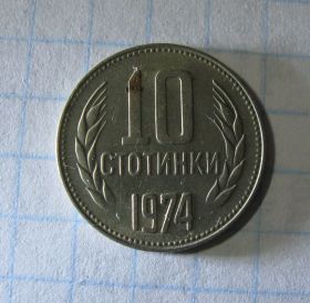 Болгарія Болгария ^/--/^ 10 стотинки 1974 год Народная республика Болгария ^_^^^ 1974 Народна Республіка Болгарія - фото фото фото