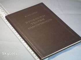 Видання - р. Издания - гг. ^/--/^ Прагер В. Проблемы теории пластичности ^_^^^ Прагер В. Проблеми теорії пластичності - фото фото фото
