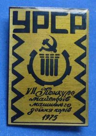 Пам'ятні і ювілейні Памятные и юбилейные ^/--/^ 7 конкурс мастеров машинного доения коров УССР 1975 ^_^^^ 7 конкурс майстрів машинного доїння корів УРСР 1975 - фото фото фото