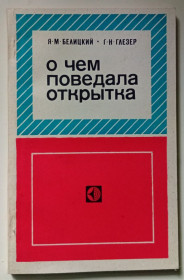 Видання - р. Издания - гг. ^/--/^ Я.М.Белицкий, Г.Н.Глезер - О чем поведала открытка  (1978) ^_^^^ Я. М. Білицький, Г.Н.Глезер - Про що розповіла листівка (1978) - фото фото фото