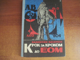 Видання - р. Издания - гг. ^/--/^ асаткін В. Н. Крок за кроком до ЕОМ. Нариси Київ: Веселка. 1979 /--/ г. 160 /--/ с., тип переплета: твердый переплет. ^_^^^ Асаткин В. Н. Шаг за шагом к ЭВМ. Очерки Киев: Веселка. 1979 /--/ г. 160 /--/ с., тип переплета: твердый переплет. - фото фото фото
