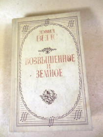 Видання - р. Издания - гг. ^/--/^ Дэвид Вейс. Возвышенное и земное ^_^^^ Девід Вейс. Піднесене і земне - фото фото фото