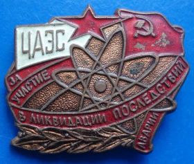 Пам'ятні і ювілейні Памятные и юбилейные ^/--/^ за участие в ликвидации последствий аварии ЧАЭС ^_^^^ за участь у ліквідації наслідків аварії ЧАЕС - фото фото фото