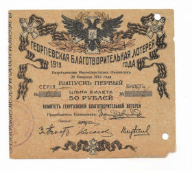 Акції, облігації, лотереї Акции, облигации, лотереи ^/--/^ Лотерея Георгиевская благотворительная 50 рублей 1919 Екатеринбург ^_^^^ Георгіївська благодійна 50 рублів 1919 Єкатеринбург - фото фото фото