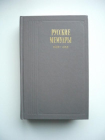 Видання - р. Издания - гг. ^/--/^ Русские мемуары - Избранные страницы. 1826-1856 гг. - Литературные воспоминания - М.: Правда, 1990 ^_^^^ Російські мемуари - Вибрані сторінки. 1826-1856 рр.. Літературні спогади - М.: Правда, 1990 - фото фото фото
