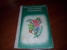 Видання - р. Издания - гг. ^/--/^ Лекарственные растения Украины ^_^^^ Лікарські рослини України - фото фото фото