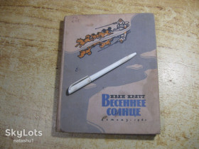 Видання - р. Издания - гг. ^/--/^ дет.лит. весеннее солнце 1961 /--/ г ^_^^^ Літ. весняне сонце 1961 - фото фото фото