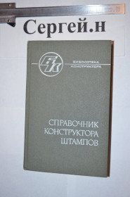Видання - р. Издания - гг. ^/--/^ Довідник конструктора штампів ^_^^^ Справочник конструктора штампов - фото фото фото