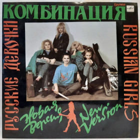 Платівки Пластинки ^/--/^ Комбинация / А. Апина / Л. Мялик - Русские Девочки. Новая Версия - 1989.  (LP). 12. Vinyl. Пластинка. ^_^^^ Комбінація / А. Апіна / Л. Мялик - Російські Дівчата. Нова Версія - 1989. (LP). 12. Vinyl. Платівка. - фото фото фото