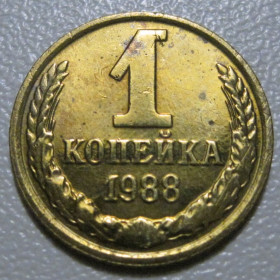 - - ^/--/^ СРСР 1 копійка 1988 року шт.2 /--/ Б #39096 ^_^^^ СССР 1 копейка 1988 года шт. 2 /--/ Б #39096 - фото фото фото