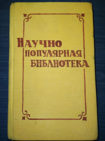 Видання - р. Издания - гг. ^/--/^ книга сборник статей: ИЗ ПРОШЛОГО ЗЕМЛИ 1948. ПРОИСХОЖДЕНИЕ ДОМАШНИХ ЖИВОТНЫХ 1947. МИР ЖИВОЙ И НЕЖИВОЙ 1947. ПОДВОДНЫЙ МИР. ЖИЗНЬ В МОРЕ 1947. ИСКУССТВЕННЫЙ ХОЛОД 1950. БЫСТРЕЕ ЗВУКА. РЕАКТИВНЫЕ ДВИГАТЕЛИ 1948. КИНО 1950. УЛЬТРАЗВУКИ 1950 ^_^^^ Книга «З минулого Землі» 1948. Походження домашніх тварин 1947. Мир живий і живий 1947. Підводний світ. Життя в морі 1947. Штучний холод 1950. Швидкіше звуку. Реактивні двигуни 1948. Кіно 1950. УЛЬТРАЗВУКИ 1950 - фото фото фото