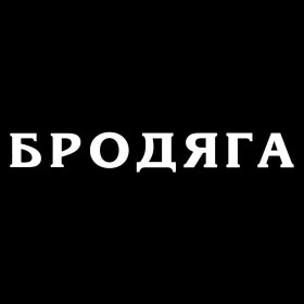 Наліпки, емблеми Наклейки, эмблемы ^/--/^ Наклейка Бродяга Белая на авто ^_^^^ Наклейка Бродяга Біла на авто - фото фото фото