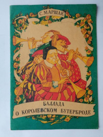 Видання - р. Издания - гг. ^/--/^ МАРШАК С. БАЛЛАДА О КОРОЛЕВСКОМ БУТЕРБРОДЕ. 1989 г. Книжка-раскраска. Худ. А. ЗАГОСКИН  1989 ЧИСТАЯ ^_^^^ Маршак С. Баллада про королівський бутерброд. 1989 Книжка-розмальовка. Худ. А. ЗАГОСКІН 1989 ЧИСТА - фото фото фото