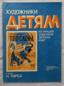 Видання - р. Издания - гг. ^/--/^ Художники детям. Художник Н. Тырса. Про слона. Борис Житков. Репринт 1930 /--/ г. ^_^^^ Художники дітям. Художник Н. Тирса. Про слона. Борис Житков. Репринт 1930 /--/ р. - фото фото фото