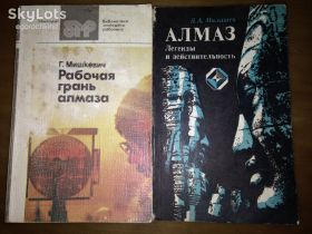 Видання - р. Издания - гг. ^/--/^ книги брошюры:РАБОЧАЯ ГРАНЬ АЛМАЗА 1982 /--/ г.;АЛМАЗ.Легенды и действительность II-е изд. 1981 /--/ г. ^_^^^ Книга брошури: РОБОЧА ГРАНЬ АЛМАЗА 1982; АЛМАЗ.Легенди і дійсність II-е вид. 1981. - фото фото фото