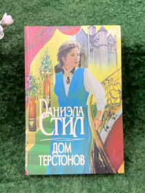 Художня література Художественная литература ^/--/^ Книга роман «Дом Терстонов» Даниэла Стил  (Н /--/ 8267) ^_^^^ Книга «Будинок Терстонів» Даніела Стіл (Н /--/ 8267) - фото фото фото