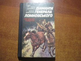 Видання - р. Издания - гг. ^/--/^ Коломієць П., Єрмоленко М. Діаманти генерала Ломновського. Пригодницькі оповідання. Художник Амброз Жуковський. Київ. Веселка. 1989 ^_^^^ Коломиец П., Ермоленко М. Диаманты генерала Ломновского. Приключенческие рассказы. Художник Амброз Жуковский. Киев. Веселка. 1989 1989 1989 - фото фото фото