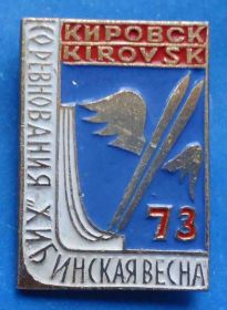 Спортивні Спортивные ^/--/^ Кировск Соревнования Хибинская весна 1973 лыжи ^_^^^ Кіровськ Змагання Хибинська весна 1973 лижі - фото фото фото