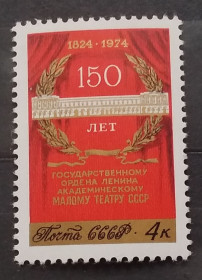 СРСР - СССР - ^/--/^ СССР 1974 г - 150 лет Государственному академическому Малому театру ^_^^^ СРСР 1974 р - 150 років Державному академічному Малому театру - фото фото фото