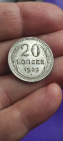 - - ^/--/^ 20 копеек 1929 года монета серебро СССР nx /--/ 823. ^_^^^ 20 копійок 1929 монета срібло СРСР nx /--/ 823. - фото фото фото