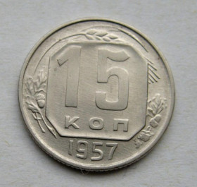 - - ^/--/^ 15 коп.  1957 г.  СССР  СОСТОЯНИЕ  ПРОЧЕКАН  ^_^^^ 15 коп. 1957 р. СРСР СТАН ПРОЧЕКАН - фото фото фото