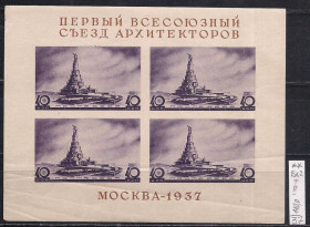 СРСР - СССР - ^/--/^ СССР**, 1937 г., распродажа коллекции, 1-й Всесоюзный съезд архитекторов ^_^^^ СРСР, 1937 р., розпродаж колекції, 1-й Всесоюзний з'їзд архітекторів - фото фото фото