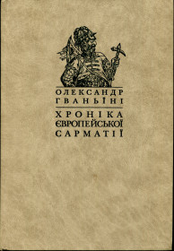 Історична література Историческая литература ^/--/^ ГВАНЬЇНІ О. ХРОНІКА ЄВРОПЕЙСЬКОЇ САРМАТІЇ. Київо-Могилянська академія. 2009 р. ^_^^^ Гваньини О. Хроника европейской армии. Киево-Могилянская академия. 2009 г. - фото фото фото