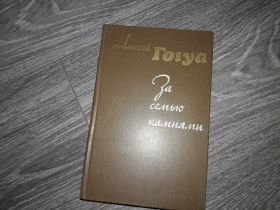 Видання - р. Издания - гг. ^/--/^ За семью камнями рассказы Алексей Гогуа ^_^^^ За сімома каменями оповідання Олексій Гогуа - фото фото фото