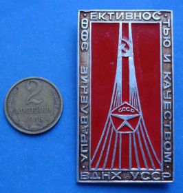 Пам'ятні і ювілейні Памятные и юбилейные ^/--/^ ВДНХ УССР управление эффективностью и качеством Выставка ^_^^^ ВДНГ УРСР управління ефективністю та якістю Виставка - фото фото фото