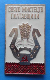 Пам'ятні і ювілейні Памятные и юбилейные ^/--/^ Праздник творчества Полтавщины ^_^^^ Свято творчості Полтавщини - фото фото фото