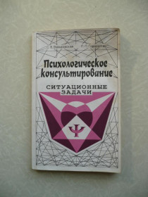Видання - р. Издания - гг. ^/--/^ Психологическое консультирование : ситуационные задачи / С.В. Васьковская, П.П. Горностай. ^_^^^ Психологічне консультування: ситуаційні завдання / С.В. Васьковська, П.П. Горностай. - фото фото фото