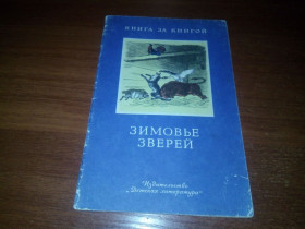 Видання - р. Издания - гг. ^/--/^ Зимовье зверей  (Книга за книгой) ^_^^^ Зимов'я звірів (Книга за книгою) - фото фото фото