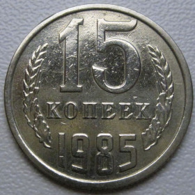 - - ^/--/^ СРСР 15 копійок 1985 року шт.2 #39533 ^_^^^ СССР 15 копеек 1985 года шт. 2 #39533 - фото фото фото