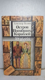 Видання - р. Издания - гг. ^/--/^ Беляев. Остров погибших кораблей. Серия БПФ ^_^^^ Беляєв. Острів загиблих кораблів. Серія БПФ - фото фото фото