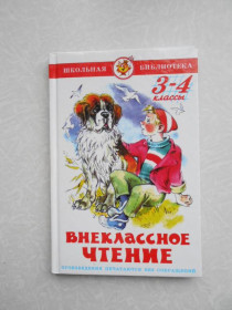 Видання - р. Издания - гг. ^/--/^ Внеклассное чтение 3-4 класс  ( Самовар) ^_^^^ Позакласне читання 3-4 клас (Самовар) - фото фото фото